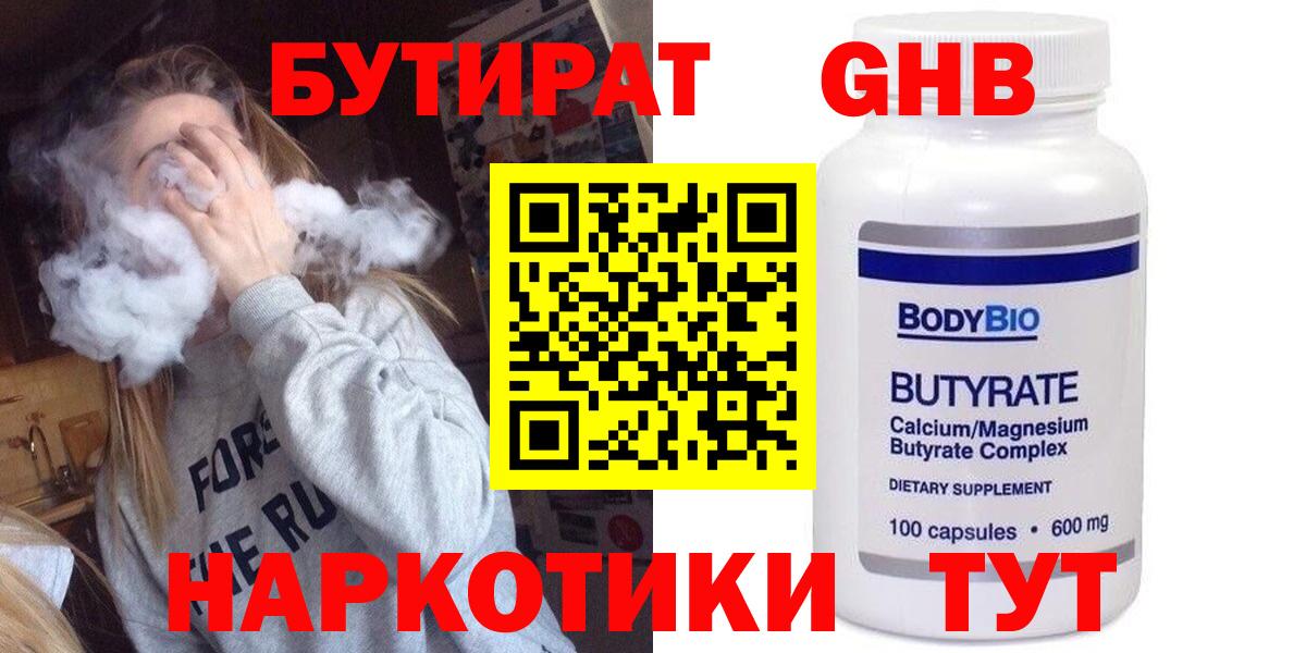 БУТИРАТ оксибутират Россошь